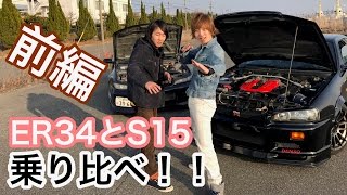 『前編』まーにゃのER34スカイラインと,まっつんのS15シルビアを乗り比べてみよう♪ (ER34編)