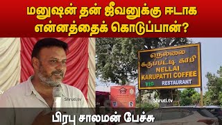 Prabhu Solomon speech | நெல்லை கருப்பட்டி காபி - சிறுதானிய உணவகம் திறப்பு விழா