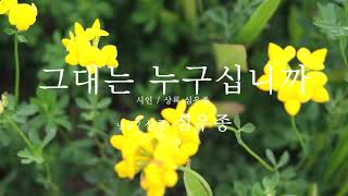 [시낭송] 시인 '심우종' - '그대는 누구십니까'(낭송 '심우종')