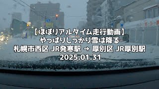 【ほぼリアルタイム走行動画】やっぱりしっかり雪は降る 札幌市西区 JR発寒駅 → 厚別区 JR厚別駅 2025 01 31