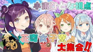 【雀魂】花寄女子寮大集合！！4人で麻雀するよ！！！【小東ひとな/花寄女子寮】