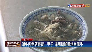 堅持使用國產貨 牛肉湯飄香北港一甲子－民視新聞