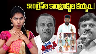 Telangana Ministers fighting for Contracts | Komatireddy Vs Ponguleti | News Line Telugu