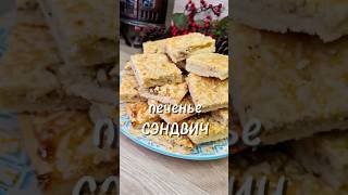 Печенье СЕНДВИЧ 🍪#выпечка #печенье #рецепты #юля