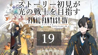 【FF14】ストーリー初見が光の戦士を目指す#19 激闘！アシエン・ナブリアレス【 新人Vtuber】