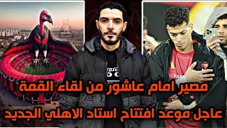 عاجل الأهلي يعلن عن موعد افتتاح استاد الاهلي الجديد🦅طبيب الاهلي يعلن عن مصير امام عاشور ف لقاء القمة