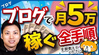 【15年間の結論】ブログ・アフィリエイトで月5万円稼ぐまでのロードマップ【本気の人だけ視聴推奨】