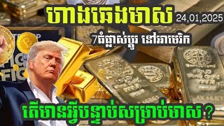 ហាងឆេងមាស24.01.2025 | 7ធំៗផ្លាស់ប្តូរនៅអាមេរិក មានអ្វីបន្ទាប់សម្រាប់តម្លៃមាស | Gold Price today