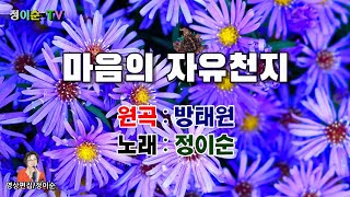 ( 커버 ) 정이순 - 마음의 자유천지 ( 원곡 / 방태원 ) 영상가사