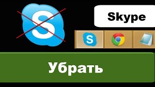 Как убрать Скайп (из автозапуска и с панели задач)