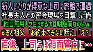 【感動する話】新人いびりが得意な上司に親孝行中の旅館で遭遇。社長夫人との密会現場を目撃した俺に夫人「クビになりたくなければ他言無用w」すると祖父「お約束できないな」上司らは顔面蒼白に…