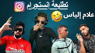 تطليعة إنستغرام parti 5 علام هاد موخيطو شي نهار يسطيني 😂😂😂😂😂