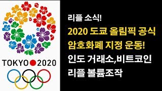 리플소식) 2020 도쿄 올림픽, XRP 공식암호화폐 서명운동! 그리고 인도 거래소 볼륨 조작 소식