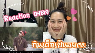 Reaction เพลง กินเด็กเป็นอมตะ (ความเชื่อโบราณ) เท่ห์ จำปาสัก ft. Jaonang x Jo Laotai 🇱🇦