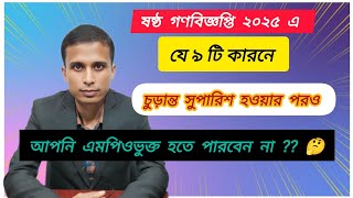 ষষ্ঠ গণবিজ্ঞপ্তি ২০২৫ এ যে ৯ টি কারণে আপনি চূড়ান্ত সুপারিশ পাওয়ার পরও এমপিও ভুক্ত হতে পারবেন না ?