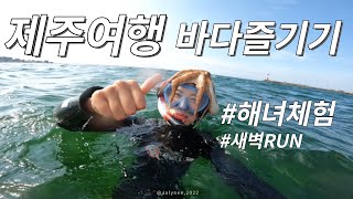 제주도 여행ㅣ해녀 체험 , 해루질 , 제주 바다를 배경으로 새벽 달리기