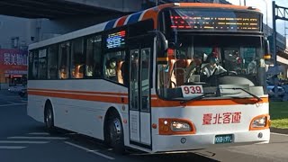 (臺北客運)(新車上路)臺北客運 939 三峽→臺北市政府 KKB-1973