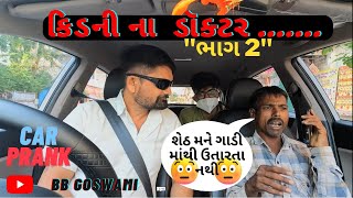 કિડની ના  ડૉક્ટર ભાગ 2 | CAR PRANK 37/2 #fullcomedyvideo #bbgoswami #trendingvideo #babyshark #happy