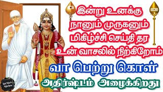 இன்று உனக்கு நானும் முருகனும் மிகிழ்ச்சி செய்தி தர உன் வாசலில் நிற்கிறோம்🙏வா பெற்று கொள் அதிர்ஷ்டம்🔥