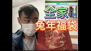 2023全家福袋｜便利商店福袋系列