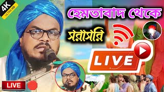 হেমতাবাদ উত্তর দিনাজপুর থেকে সরাসরি Live 🔴 মাওলানা বাবলুর রহমান চৌধুরী