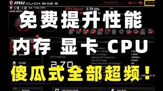 免費提升效能 整機超頻攻略 顯卡 CPU 內存全部超頻 全程傻瓜式操作  手把手教你超頻 超頻前後對比 以AMD Ryzen R5 3600為例