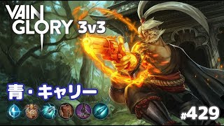 【Vainglory実況#429】リンゴ：久々の青ビルド！v3.8【ベイングローリー】