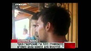 NewsIt.gr: Ο Νίνης για τα στημένα