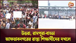 ধাওয়া পাল্টা ধাওয়ায় উত্তরা, রামপুরা-বাড্ডা, আফতাবনগরের রাস্তা শিক্ষার্থীদের দখলে | Channel 24