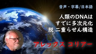 【アレックス コリアー】アンドロメダコンタクティー/DNAの進化/臨死体験とDNA/ 脳内は多次元