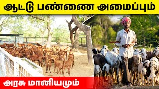 ஆட்டு பண்ணைக்கு அரசு தரும் மானியம் | ஆட்டு பண்ணை அமைப்பு லாபமா