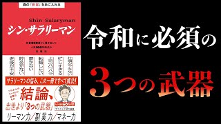 【16分で解説】真の「安定」を手に入れる シン・サラリーマン　名著300冊から導き出した人生100年時代の攻略法　サラタメさん