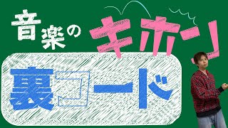 【裏コードとは何か？】代理コードの基本？【音楽の基本】