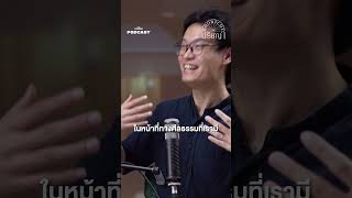 การโกหกคือความปรารถนาดี แต่ไม่ใช่เจตนาที่ดี #thestandardpodcast #shortcutปรัชญา