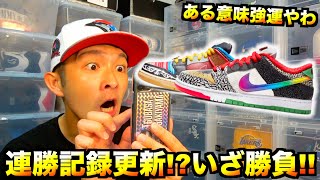 【スニーカー・ニューエラ】もうここまできたら大勝利!?SNKRSのダンク祭りで楽しむで!!