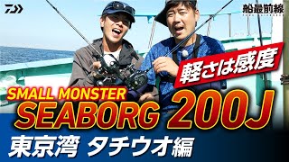 【SMALL MONSTER】新しいSEABORG 200Jで東京湾タチウオを攻略！ | 船最前線