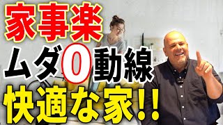 【新築】家事が楽になる！無駄のない動線設計の秘密とは？【注文住宅】