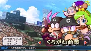 09 サクセスくろがね商業高校 - パワプロ2013 \u0026 パワプロアプリ BGM