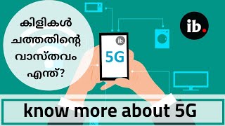 എന്താണ് 5g ? ടെസ്റ്റിംഗില്‍ ശരിക്കും കിളികള്‍ ചത്തോ ? what is 5g in Malayalam