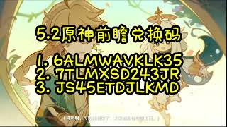 原神5.2前瞻国际服兑换码