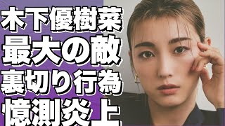 木下優樹菜が嫌いな芸能人を暴露!！？ 批判殺到の裏切り行為と人間不信発言に驚愕！!【木下優樹菜】