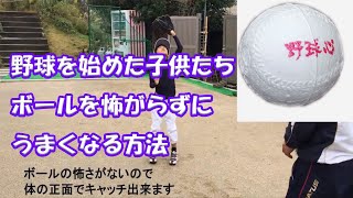 キャッチボールうまくなる　野球やりはじめ　ボールの怖さ　一瞬でクリアー