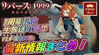 【リバース1999】1周年記念豪華特濃公式生放送の感想を交えながらVer.1.9『孤独の歌』最新情報を追っていく【1st Anniv. Vereinsamt/Reverse: 1999】