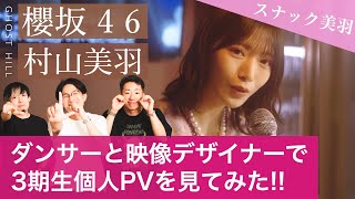 【櫻坂46】ダンサーと映像デザイナーが語る三期生の村山美羽が可愛すぎる！個人PVリアクション＆深掘り企画！【承認欲求】