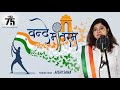 Vande Mataram | Female Cover | Aishi Saha | Independence Day