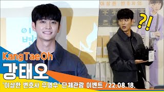 강태오(KangTaeOh), '태오 어디 가~?' 출구 없는 그의 매력('이상한 변호사 우영우' 단체관람 이벤트) #NewsenTV