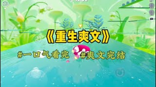 《重生爽文》帮老公买彩票，中奖了后一家人高兴的分配，给各自都定好了买什么东西的目标，却没有我的份，他们语气敷衍，反正你一个家庭主妇什么都不干…#一口气看完 #爽文 #小說 #小说 #故事