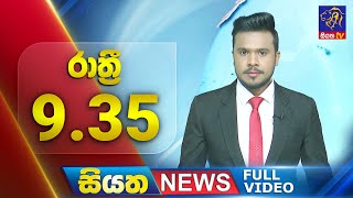 🔴 LIVE | Siyatha News | 9.35 PM | 13 - 02 - 2025