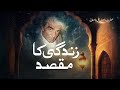 Zindagi Ka Maqsad | Hazrat WASIF ALI WASIF R.A | Rare Audio Bayan