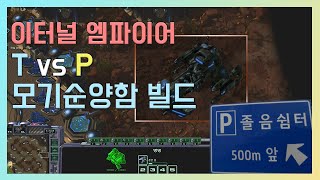 [스타2 래더]6분만에 프로토스 본진에 대왕모기 등장 - 전순빌드